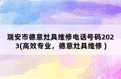 瑞安市德意灶具维修电话号码2023(高效专业，德意灶具维修 )